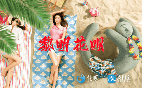 天下无敌花呗
